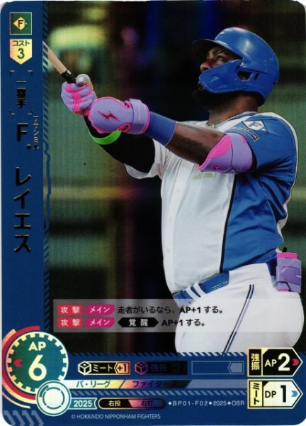 画像1: 【DO】[一塁手]Ｆ．レイエス【OSR】BP01-F02 [ファイターズ] (1)