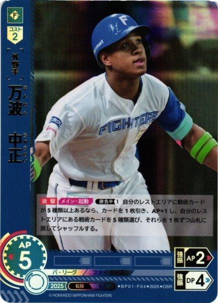 画像1: 【DO】[外野手]万波　中正【OSR】BP01-F04 [ファイターズ] (1)