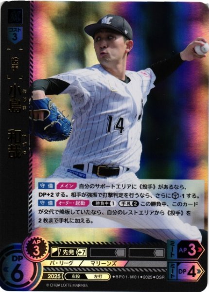 画像1: 【DO】[投手]小島　和哉【OSR】BP01-M01 [マリーンズ] (1)