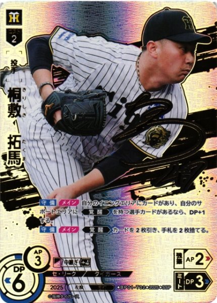 画像1: 【DO】[投手]桐敷　拓馬【SSP】BP01-T02 [タイガース] (1)