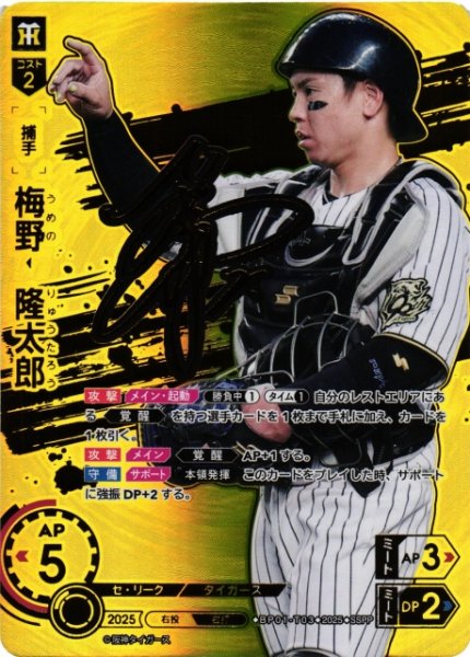 画像1: 【DO】[捕手]梅野　隆太郎【SSPP】BP01-T03 [タイガース] (1)