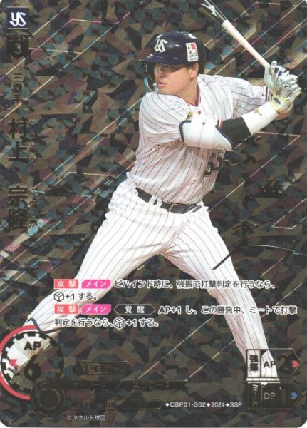画像1: 【DO】[三塁手]村上　宗隆(サイン)【SSP】CBP01-S02 [スワローズ] (1)