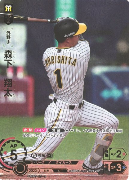 画像1: 【DO】[外野手]森下　翔太(箔押し)【SP】CBP01-T06 [タイガース] (1)