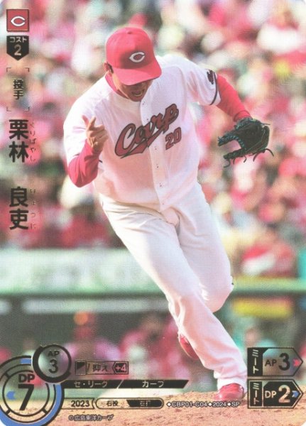 画像1: 【DO】[投手]栗林　良吏(箔押し)【SP】CBP01-C04 [カープ] (1)