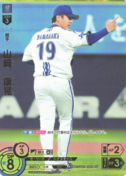 画像1: 【DO】[投手]山崎　康晃(箔押し)【SP】CBP01-DB01 [ベイスターズ] (1)