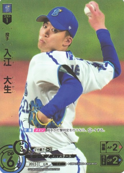 画像1: 【DO】[投手]入江　大生(箔押し)【SP】CBP01-DB04 [ベイスターズ] (1)