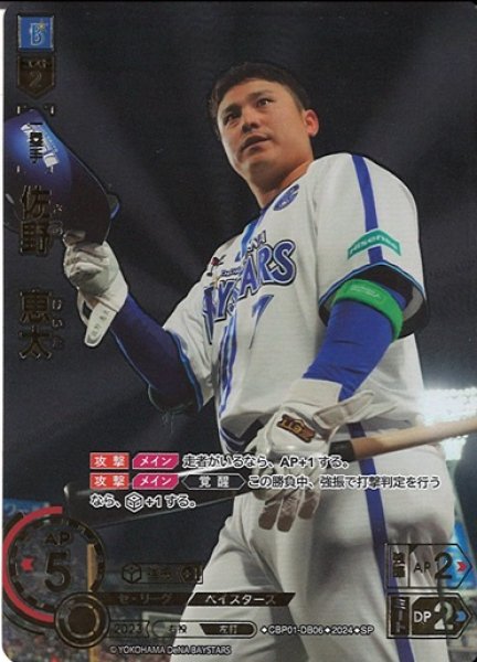 画像1: 【DO】[一塁手]佐野　恵太(箔押し)【SP】CBP01-DB06 [ベイスターズ] (1)
