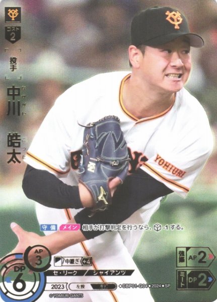 画像1: 【DO】[投手]中川　皓太(箔押し)【SP】CBP01-G04 [ジャイアンツ] (1)