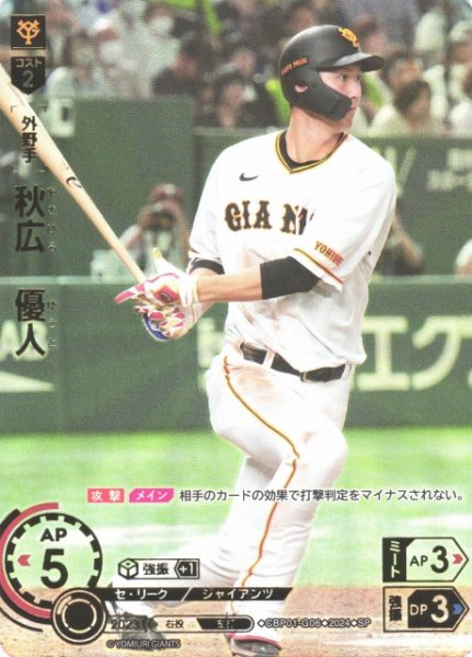 画像1: 【DO】[外野手]秋広　優人(箔押し)【SP】CBP01-G06 [ジャイアンツ] (1)