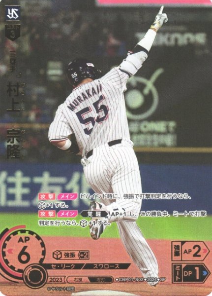 画像1: 【DO】[三塁手]村上　宗隆(箔押し)【SP】CBP01-S02 [スワローズ] (1)