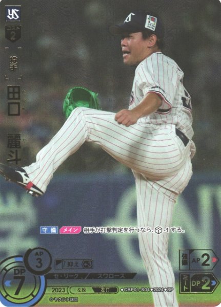 画像1: 【DO】[投手]田口　麗斗(箔押し)【SP】CBP01-S04 [スワローズ] (1)