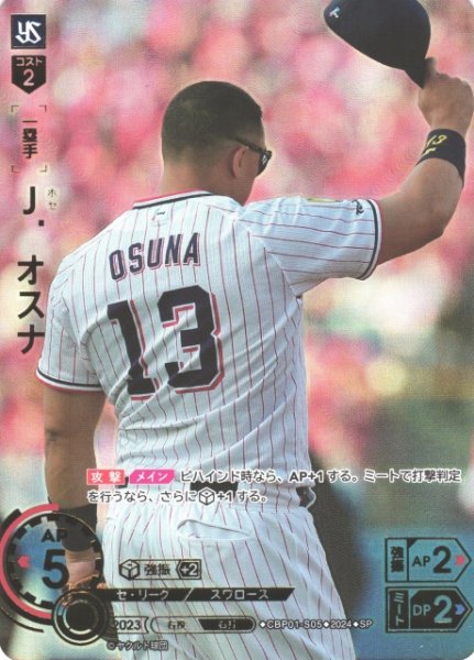 画像1: 【DO】[一塁手]Ｊ．オスナ(箔押し)【SP】CBP01-S05 [スワローズ] (1)