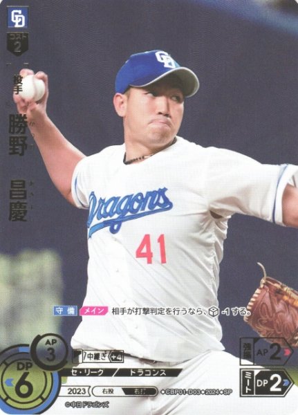 画像1: 【DO】[投手]勝野　昌慶(箔押し)【SP】CBP01-D03 [ドラゴンズ] (1)