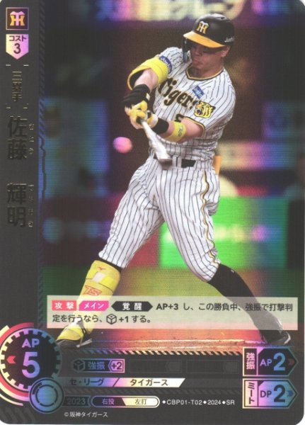 画像1: 【DO】[三塁手]佐藤　輝明【SR】CBP01-T02 [タイガース] (1)