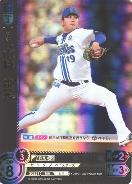 画像1: 【DO】[投手]山崎　康晃【SR】CBP01-DB01 [ベイスターズ] (1)