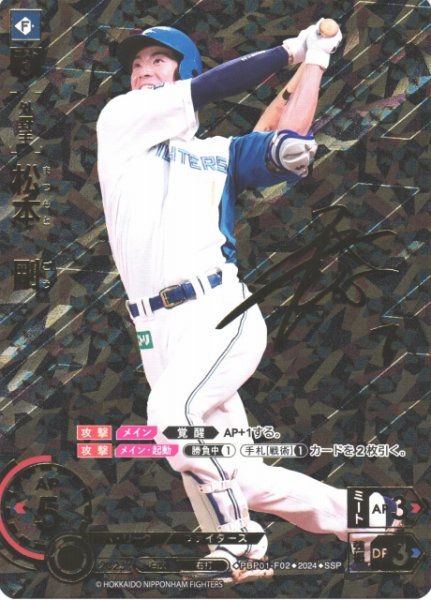 画像1: 【DO】[外野手]松本　剛(サイン)【SSP】PBP01-F02 [ファイターズ] (1)