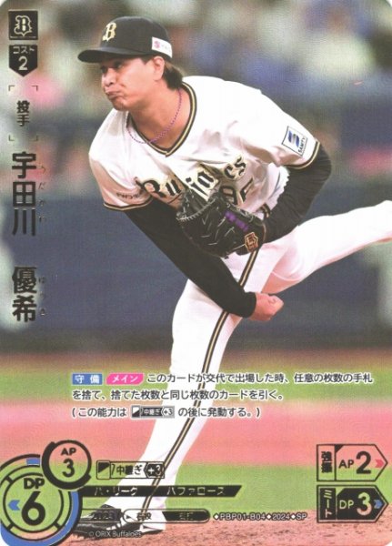 画像1: 【DO】[投手]宇田川　優希(箔押し)【SP】PBP01-B04 [バファローズ] (1)