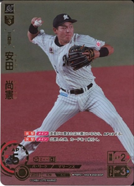 画像1: 【DO】[三塁手]安田　尚憲(箔押し)【SP】PBP01-M02 [マリーンズ] (1)
