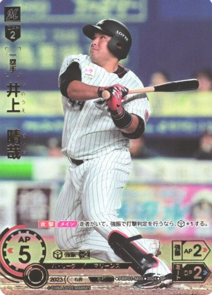 画像1: 【DO】[一塁手]井上　晴哉(箔押し)【SP】PBP01-M05 [マリーンズ] (1)
