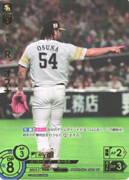画像1: 【DO】[投手]Ｒ．オスナ(箔押し)【SP】PBP01-H01 [ホークス] (1)