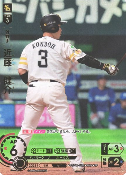 画像1: 【DO】[外野手]近藤　健介(箔押し)【SP】PBP01-H02 [ホークス] (1)