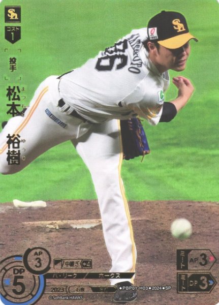 画像1: 【DO】[投手]松本　裕樹(箔押し)【SP】PBP01-H03 [ホークス] (1)