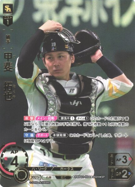 画像1: 【DO】[捕手]甲斐　拓也(箔押し)【SP】PBP01-H04 [ホークス] (1)
