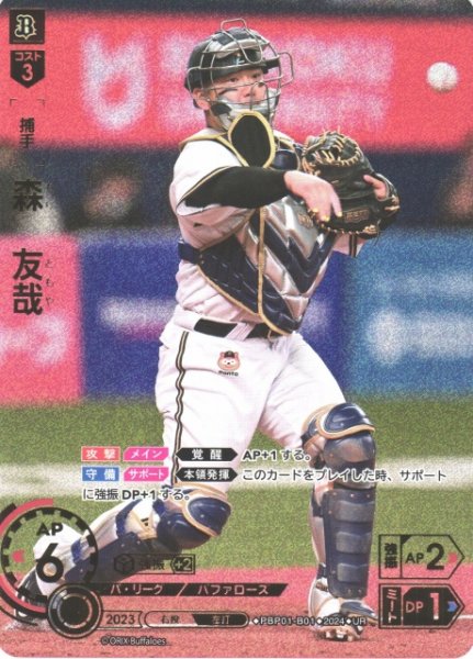 画像1: 【DO】[捕手]森　友哉(箔押し)【UR】PBP01-B01 [バファローズ] (1)