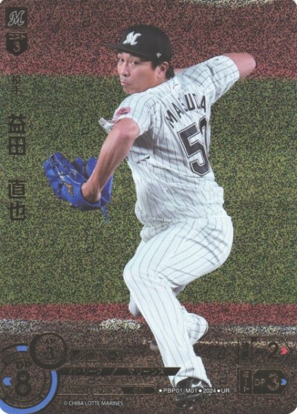 画像1: 【DO】[投手]益田　直也(箔押し)【UR】PBP01-M01 [マリーンズ] (1)