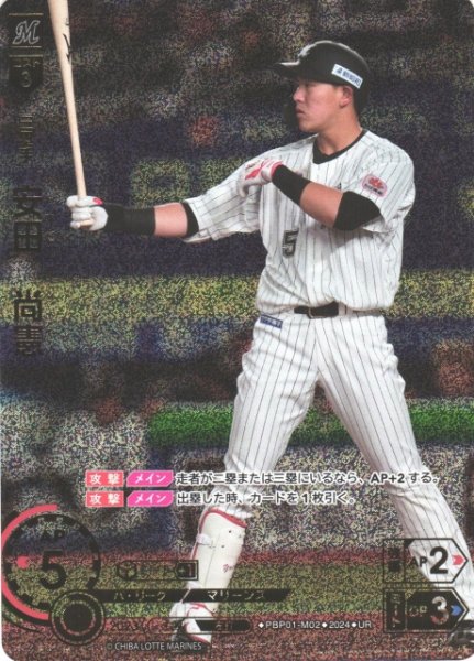 画像1: 【DO】[三塁手]安田　尚憲(箔押し)【UR】PBP01-M02 [マリーンズ] (1)