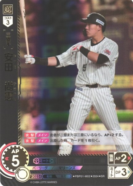 画像1: 【DO】[三塁手]安田　尚憲【SR】PBP01-M02 [マリーンズ] (1)