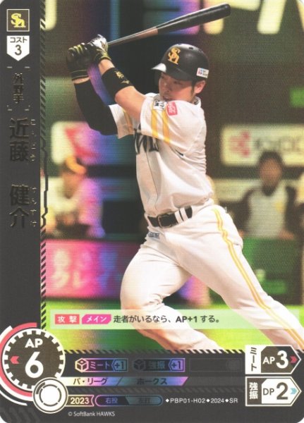画像1: 【DO】[外野手]近藤　健介【SR】PBP01-H02 [ホークス] (1)
