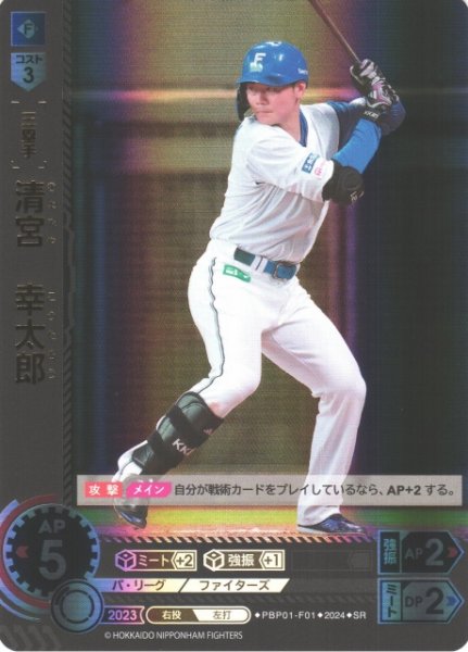 画像1: 【DO】[三塁手]清宮　幸太郎【SR】PBP01-F01 [ファイターズ] (1)