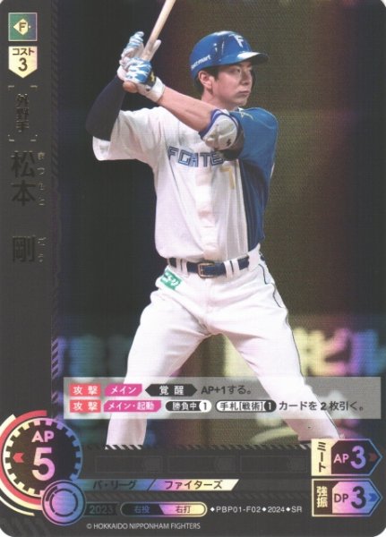 画像1: 【DO】[外野手]松本　剛【SR】PBP01-F02 [ファイターズ] (1)