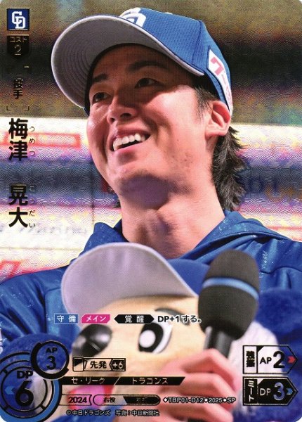 画像1: 【DO】[投手]梅津　晃大【SP】TBP01-D12[ドラゴンズ] (1)