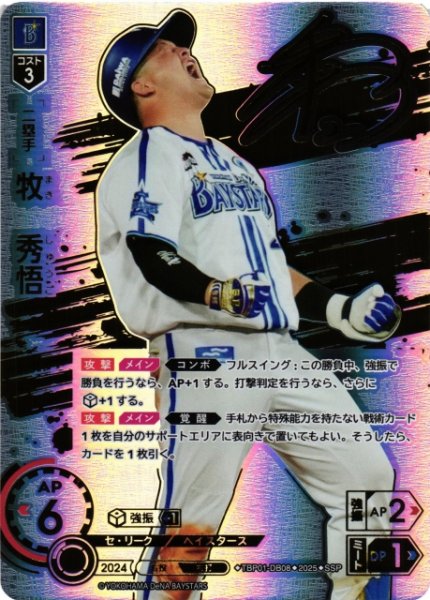 画像1: 【DO】[二塁手]牧　秀悟【SSP】TBP01-DB08[ベイスターズ] (1)