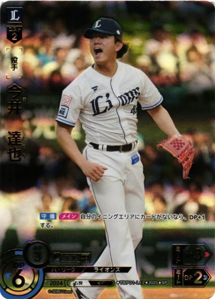 画像1: 【DO】[投手]今井　達也【SP】TBP01-L12[ライオンズ] (1)