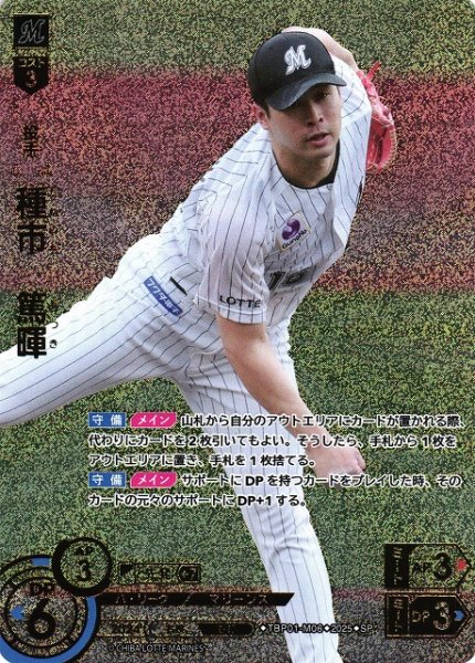 画像1: 【DO】[投手]種市　篤暉【SP】TBP01-M06 [マリーンズ] (1)