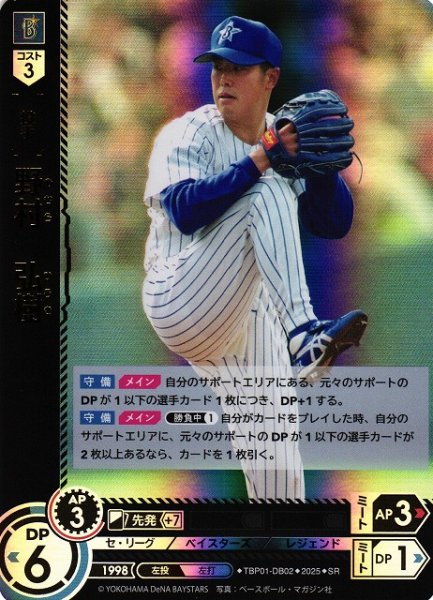 画像1: 【DO】[投手]野村　弘樹【SR】TBP01-DB02[ベイスターズ] (1)