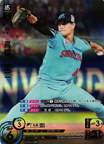 画像1: 【DO】[投手]高橋　奎二【SP】TBP01-S06[スワローズ] (1)