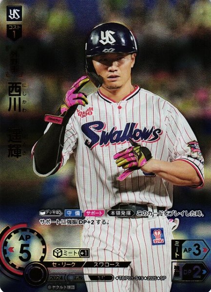 画像1: 【DO】[外野手]西川　遥輝【SP】TBP01-S19[スワローズ] (1)