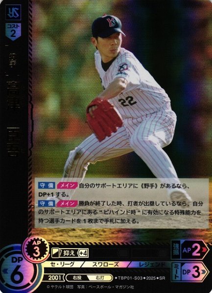 画像1: 【DO】[投手]高津　臣吾【SR】TBP01-S03[スワローズ] (1)