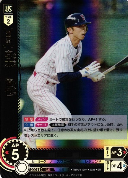 画像1: 【DO】[遊撃手]宮本　慎也【SR】TBP01-S04[スワローズ] (1)