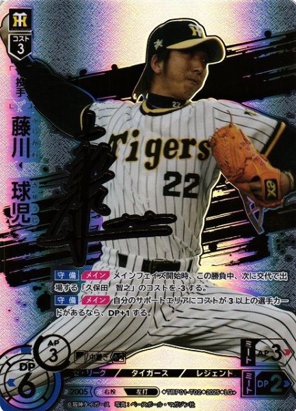 画像1: 【DO】[投手]藤川　球児(サイン)【LG+】TBP01-T02 [タイガース] (1)