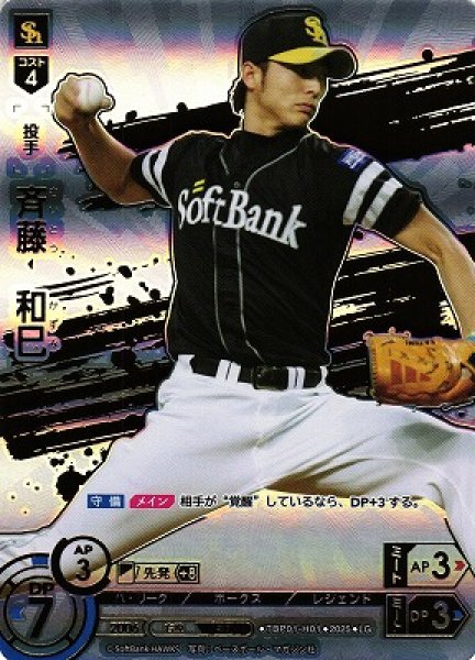 画像1: 【DO】[投手]斉藤　和巳【LG】TBP01-H01[ホークス] (1)