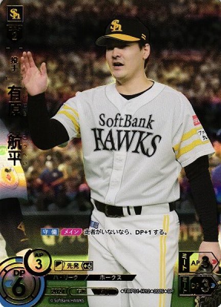 画像1: 【DO】[投手]有原　航平【SP】TBP01-H12[ホークス] (1)