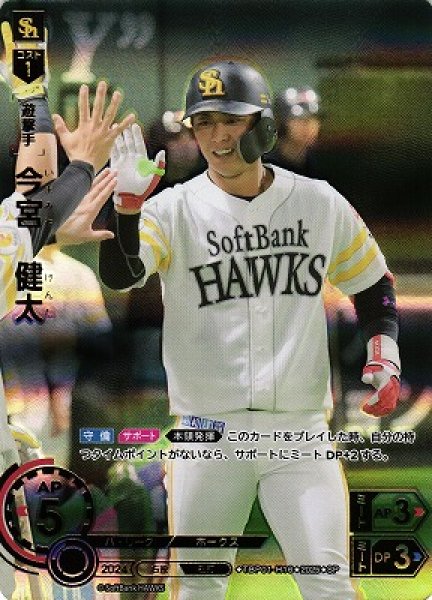 画像1: 【DO】[遊撃手]今宮　健太【SP】TBP01-H16[ホークス] (1)