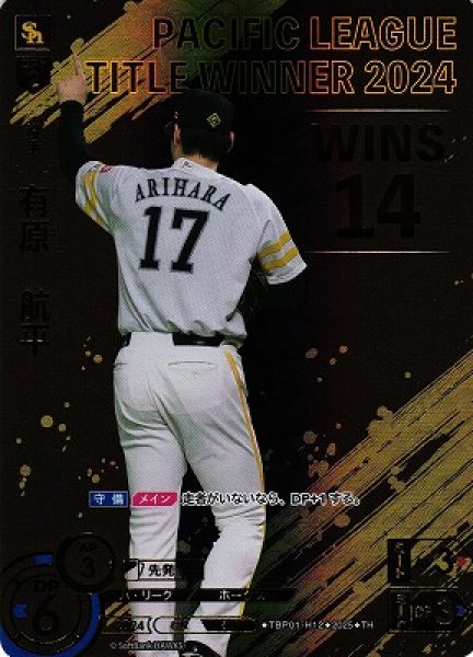 画像1: 【DO】[投手]有原　航平【TH】TBP01-H12[ホークス] (1)