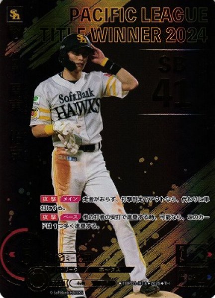 画像1: 【DO】[外野手]周東　佑京【TH】TBP01-H18[ホークス] (1)