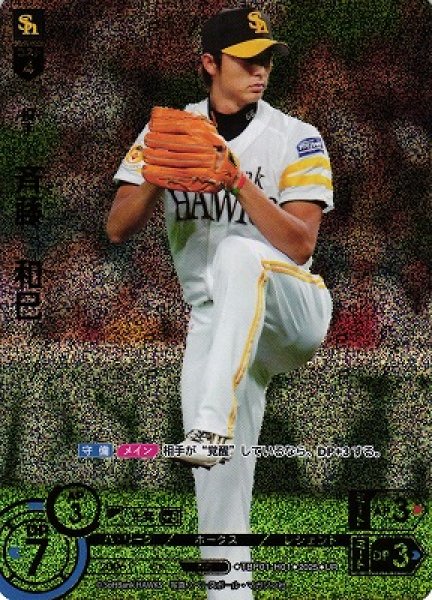画像1: 【DO】[投手]斉藤　和巳【UR】TBP01-H01[ホークス] (1)